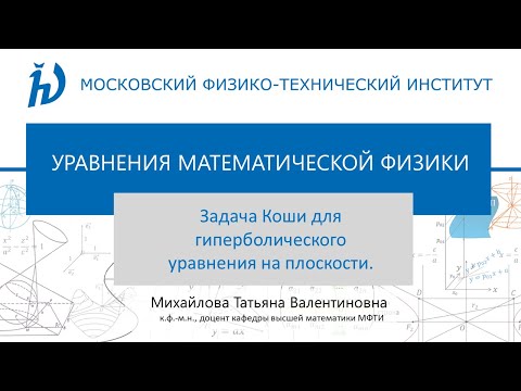 Видео: 2.1. Метод характеристик. Задача Коши для гиперболического уравнения на плоскости.
