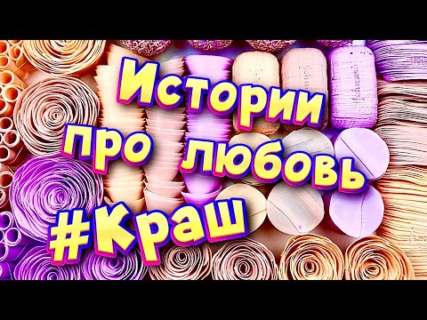 Видео: Истории про любовь ❤ Мой краш 🤤 С мылом, крахмалом и слаймами - хрустяшками 😊 от подписчиков 💕 #6