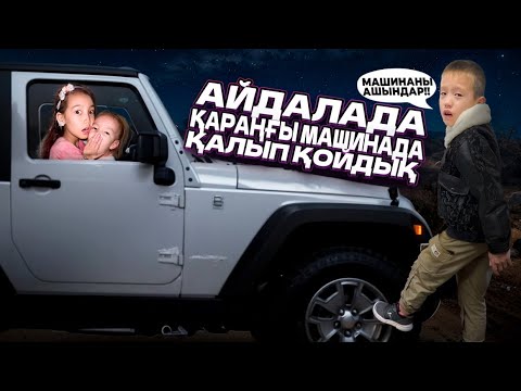 Видео: АЙДАЛАДА ҚАРАҢҒЫ МАШИНАДА ҚАЛЫП ҚОЙДЫҚ😱| АЛИХАН СЫРТТА ҚАЛЫП КЕТТІ😱😭| @АУЫЛДАНСӘЛЕМ