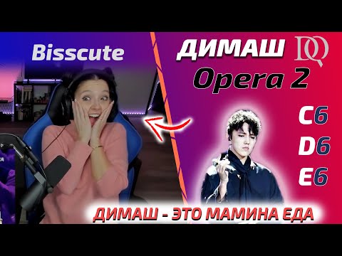 Видео: НОВАЯ РЕАКЦИЯ Bisscute: Димаш - Opera 2 (Димаш реакция)