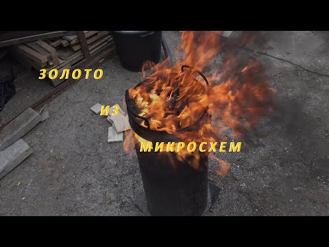 Видео: Золото из Микросхем.Переработка.