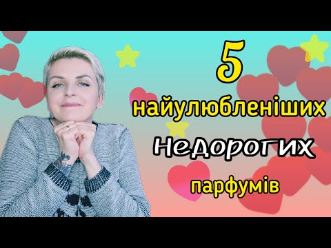 Видео: 🔥TAG: 5 найулюбленіших парфумів парфзахопленого від @ukrainian_fragrance_community - БЮДЖЕТ