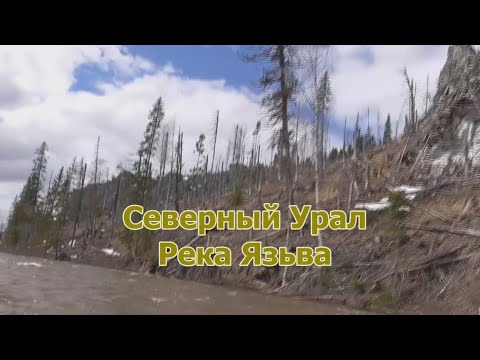 Видео: Северный Урал. Сплав по горной Язьве