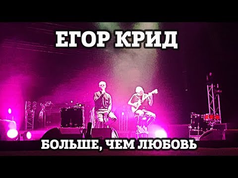 Видео: Егор Крид – Больше, чем Любовь | Нижний Новгород