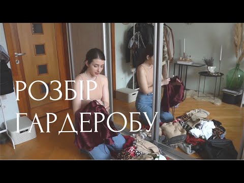 Видео: РАЗБОР ГАРДЕРОБА | основные принципы разбора гардероба | лайфхаки
