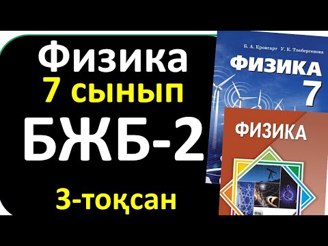 Видео: Физика 7 сынып БЖБ-2, 3 тоқсан "Жұмыс және қуат"