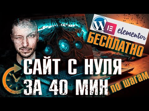 Видео: Как создать сайт с нуля бесплатно - конструктор сайтов Элементор 2023