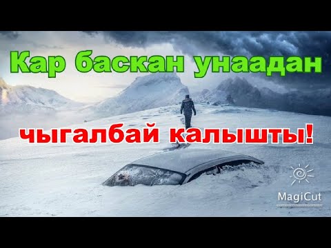 Видео: Кар баскан унаадан чыгалбай калышты.#кыска #кыргызча #кино