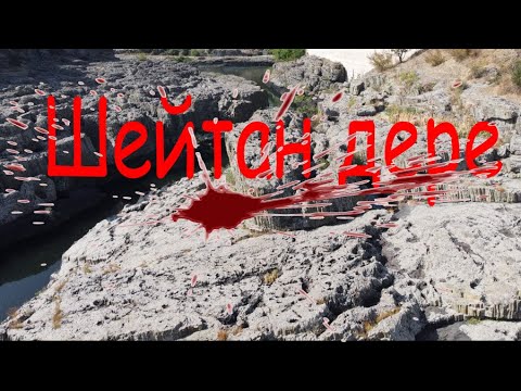 Видео: Шейтан дере - под стената на язовир Студен кладенец