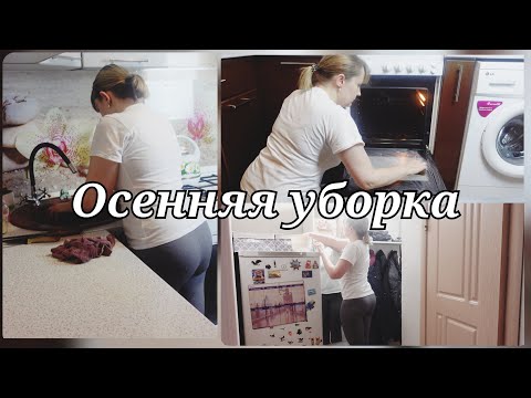 Видео: МОТИВАЦИЯ НА УБОРКУ и УЮТ 🍁ОСЕННЯЯ УБОРКА 🍁 НАШИ НОВОСТИ