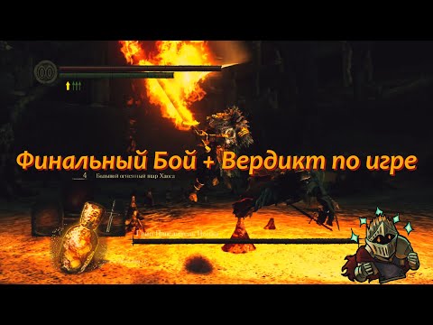 Видео: Прохождение (очередная попытка) "Dark Souls PtDE", Серия 52
