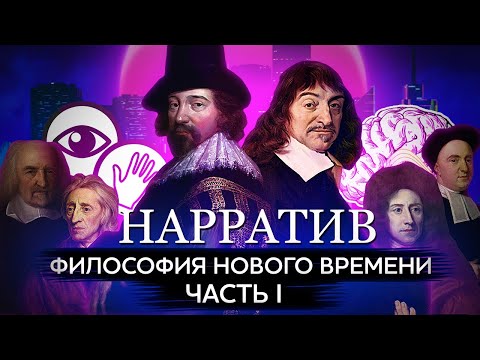 Видео: Философия Нового времени. Бэкон, Декарт, эмпиризм и рационализм. Основа науки. Часть I [Нарратив #3]