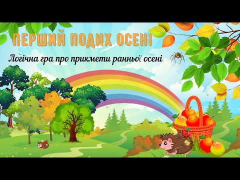 Видео: 🍁Перший подих осені ✨Бабине літо☀️Гра з павучком про перші прикмети ранньої осені