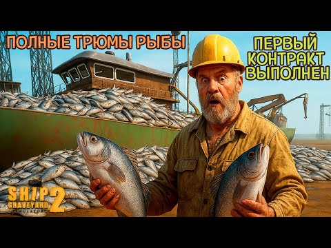 Видео: ЗАВАЛИЛИ ВЕСЬ КОРАБЛЬ РЫБОЙ ( Ship Graveyard Simulator 2 / FISHING BOATS DLC) #136