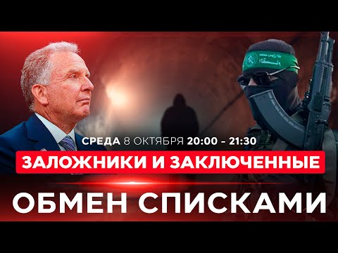 Видео: ПРОГРЕСС НА ПЕРЕГОВОРАХ! Обмен списками. США: Мы близки к сделке! НОВОСТИ ИЗРАИЛЯ. 8 октября 20:00