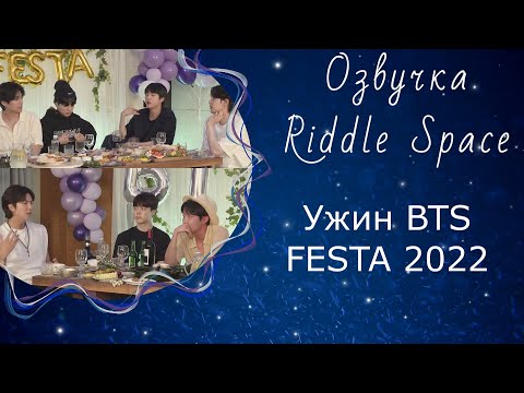 Видео: Ужин BTS _ FESTA 2022 | Озвучка Riddle Space