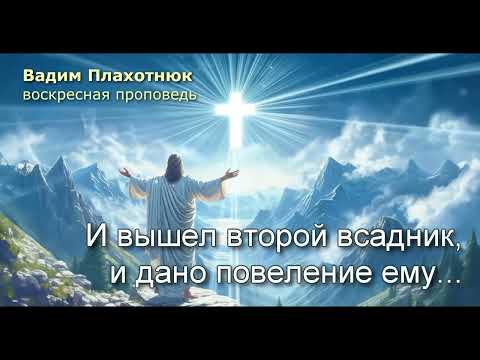Видео: Вадим Плахотнюк: И вышел второй всадник, и дано повеление ему