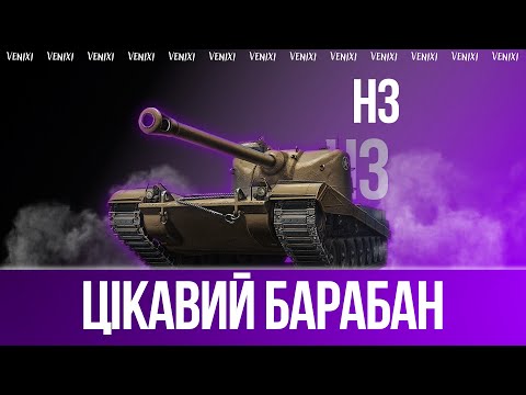 Видео: ЦІКАВИЙ БАРАБАН | Н3  #wot #wot_ua #venixi