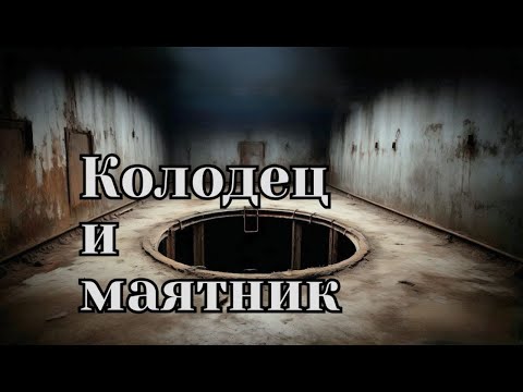 Видео: Короткие рассказы | Эдгар По | Колодец и маятник