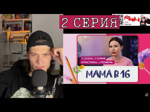 Видео: ЮГ 404 СМОТРИТ МАМА В 16 2 СЕЗОН 2 СЕРИЯ