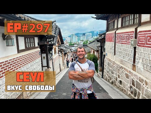Видео: 297. Первый день в Сеуле! Удивительный город!