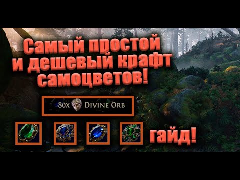 Видео: Простейший фарм валюты для новичков/опытных с помощью крафта самоцветов в Path of Exile 2 - Гайд!