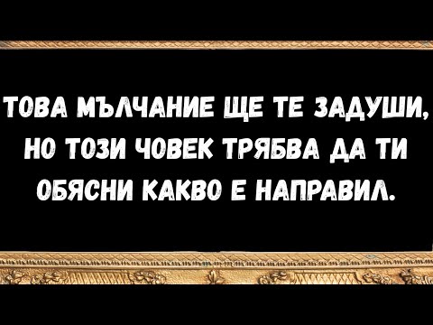 Видео: Това мълчание ще те задуши, но този човек трябва да ти обясни какво е направил