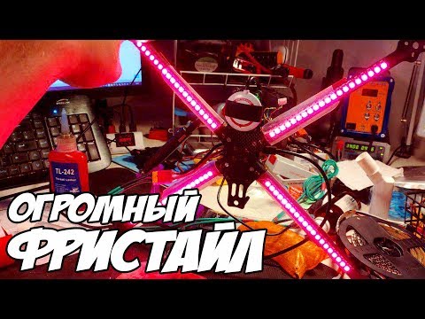 Видео: ☀ Огромный фристайловый квадрокоптер. Ликбез по рамам и тест. [Amax Freestyle 10]
