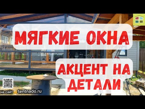 Видео: Мягкие окна - полезно знать такие детали!