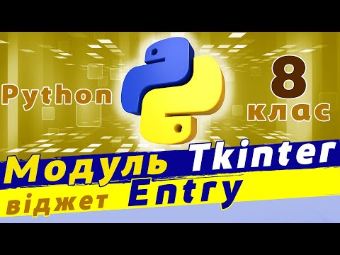 Видео: Графічний інтерфейс в python | Віджет Entry в модулі tkinter | Python tkinter