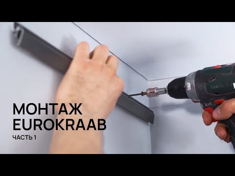 Видео: Монтаж EuroKRAAB часть 1