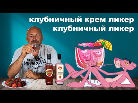 Видео: Два вида вкуснейшего клубничного ликера из самогона.