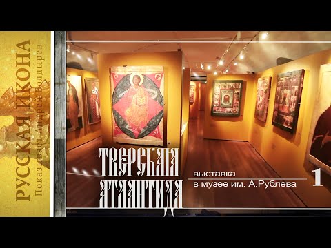 Видео: Русская икона. Показывает Андрей Болдырев 252. Выставка "Тверская Атлантида". Часть 1