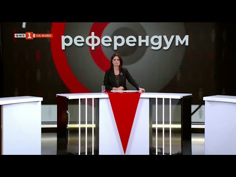 Видео: По-бедни или по-богати ставаме?, "Референдум с Добрина Чешмеджиева" - 04.11.2025
