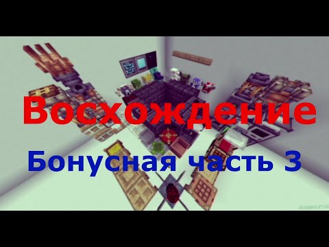 Видео: Minecraft.  "Восхождение".  Часть 32. Сбор всего дерева в сумеречном лесу 3.
