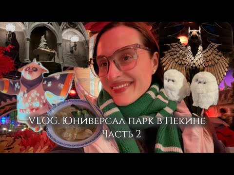 Видео: VLOG. Юниверсал парк в Пекине. Часть 2