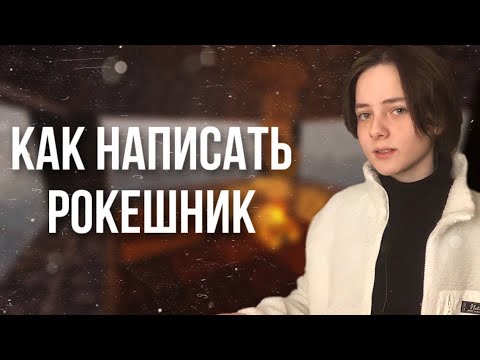 Видео: КАК НАПИСАТЬ РОКЕШНИК В FL Studio 20 | Как написать рок инструментал | Как написать рок в FL Studio