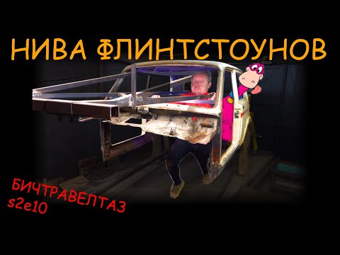 Видео: И ЧТО Я НАТВОРИЛ С НИВОЙ??!! бичтравелтаз s2e10