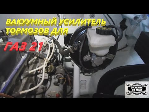 Видео: Вакуумный усилитель тормозов для ГАЗ 21.