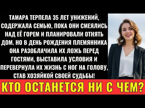 Видео: Семья Смеялась Над Горем： ＂Тамка, Переезжай В Кладовку!＂ Но Она Разрушила Их Жизнь За День