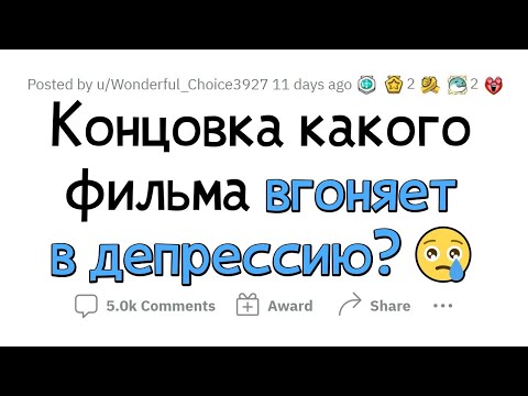 Видео: ФИЛЬМЫ с НЕВЕРОЯТНО ДЕПРЕССИВНОЙ концовкой