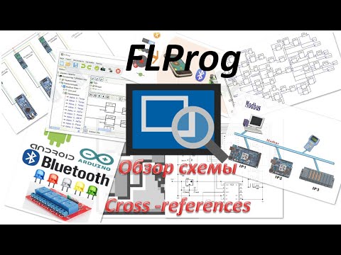 Видео: Функция обзора схемы (Cross-references)  в программе FLProg