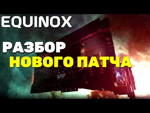 Видео: Обзор дополнительных изменений патча Equinox в EVE Online