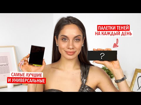 Видео: ЛУЧШИЕ ПАЛЕТКИ ТЕНЕЙ – КАК НЕ ОШИБИТЬСЯ В ВЫБОРЕ?