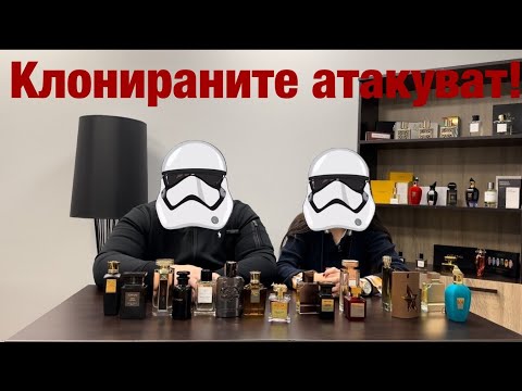 Видео: Епизод 6. Клонираните атакуват! 8 алтернативи на парфюмни бестселъри