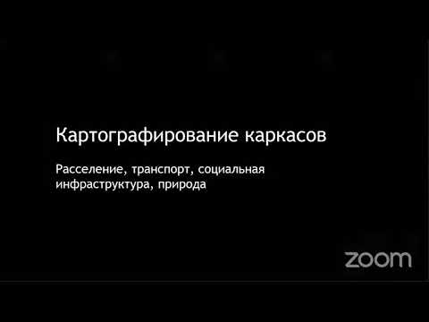 Видео: МАРХИ - Открытые данные и ГИС для архитектора. Лекция для 3 курса