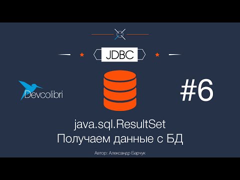 Видео: JDBC: Урок 6. java sql ResultSet - Получаем данные с БД