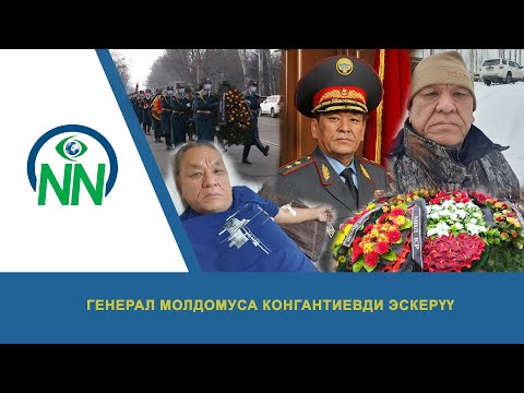 Видео: Генерал Молдомуса Конгантиевди эскерүү