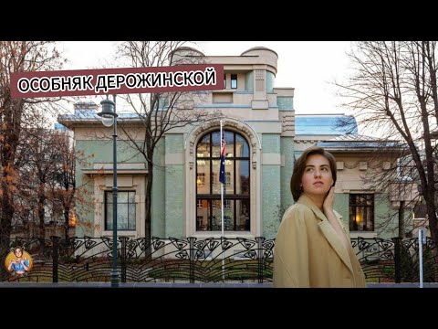 Видео: ОСОБНЯК ДЕРОЖИНСКОЙ — ЖЕМЧУЖИНА МОСКОВСКОГО МОДЕРНА