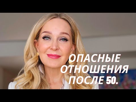 Видео: Опасность отношений после 50. Они заберут ваши деньги и дом . Прямой эфир. Часть первая.